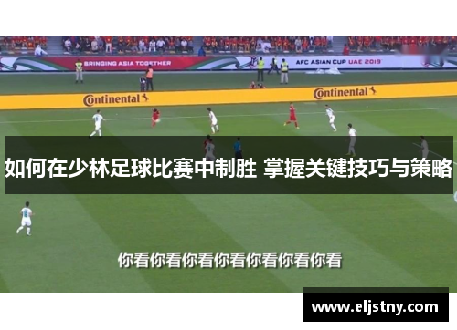 如何在少林足球比赛中制胜 掌握关键技巧与策略